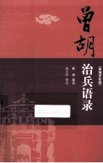 曾胡治兵语录 黄埔军校版