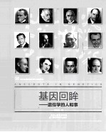 基因回眸 遗传学的人和事