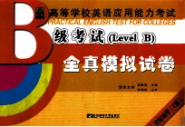 高等学校英语应用能力考试 B级全真模拟试卷