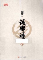 琅琊榜 下 第2版