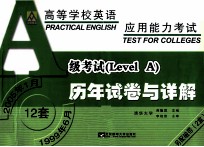 高等学校英语应用能力考试 A级历年试卷与详解