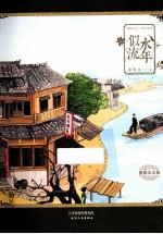 似水流年