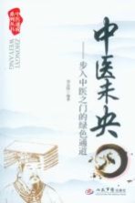 中医未央 步入中医之门的绿色通道