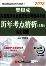 贺银成2013国家临床执业及助理医师资格考试历年考点精析 试题 上