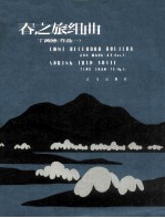 春之旅组曲 正谱本 作品1