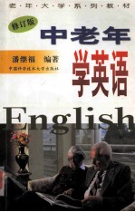 中老年学英语 修订版