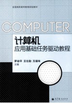 计算机应用基础任务驱动教程