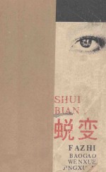 法制报告文学精选之二蜕变