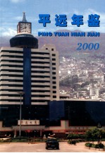 平远年鉴 2000