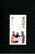 符号江苏 惠山泥人 “符号江苏”项目精品图书,展示无锡惠山泥人艺术的文化底蕴和前世今生