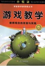 游戏教学 教师观念的改变与实践