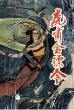 虎啸金镖令 中