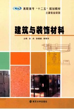 建筑与装饰材料