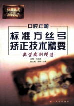 口腔正畸 标准方丝弓矫正技术精要 典型病例精选