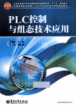 PLC控制与组态技术应用