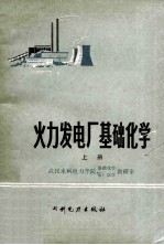 火力发电厂基础化学 上