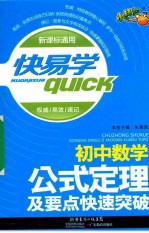初中数学公式定理及要点快速突破