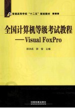 全国计算机等级考试教程 Visual FoxPro