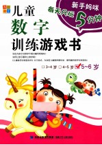 新手妈咪 儿童数字训练游戏书 5-6岁