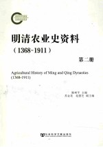 明清农业史资料(1368-1911) 第2册