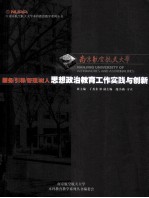 南京航空航天大学 20 服务引导管理树人 思想政治教育工作实践与创新