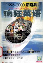 疯狂英语 1996-2000精选集