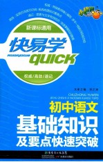 初中语文基础知识及要点快速突破