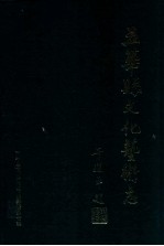 五华县文化艺术志