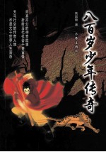 八百岁少年传奇