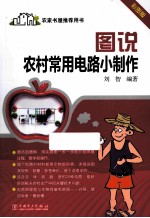图说农村常用电路小制作 彩图版
