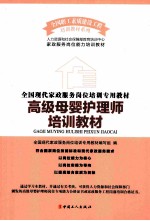高级母婴护理师培训教材
