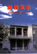 师魂永驻 南航大师德建设工作文选