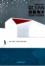 创意海洋 锦州海洋科学创意馆