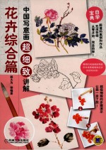中国写意画超细致讲解 花卉综合篇