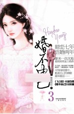 婚不由己 3
