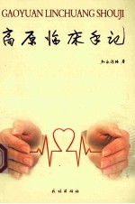 高原临床手记