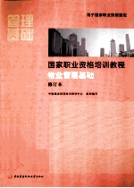 国家职业资格培训教程 物业管理基础·修订本 新版