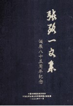 张致一文集 诞辰八十五周年纪念