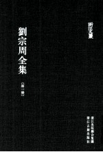 刘宗周全集 第1册 经术 上