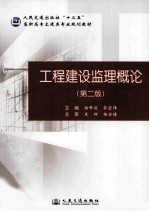 工程建设监理概论 第2版