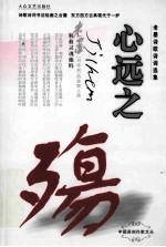 心远之殇 老墨诗歌诗词选集