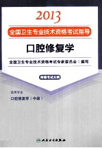 2013全国卫生专业技术资格考试指导 口腔修复学