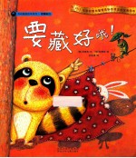 要藏好哦！