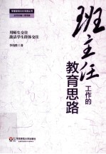 班主任工作的教育思路 用师生交往激活学生群体交往