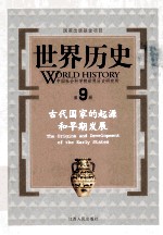 世界历史 第9册 古代国家的起源和早期发展