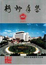 梅州年鉴 2003
