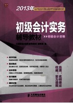 初级会计实务辅导教材