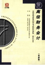 全国高等教育自学考试同步训练·同步过关·财经类3 高级财务会计
