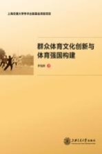 群众体育文化创新与体育强国构建