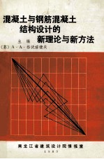 混凝土与钢筋混凝土结构设计的新理论与新理念